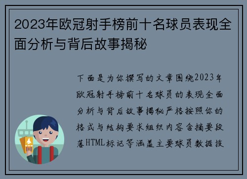 2023年欧冠射手榜前十名球员表现全面分析与背后故事揭秘 2023年欧冠射手榜前十名球员表现全面分析与背后故事揭秘
