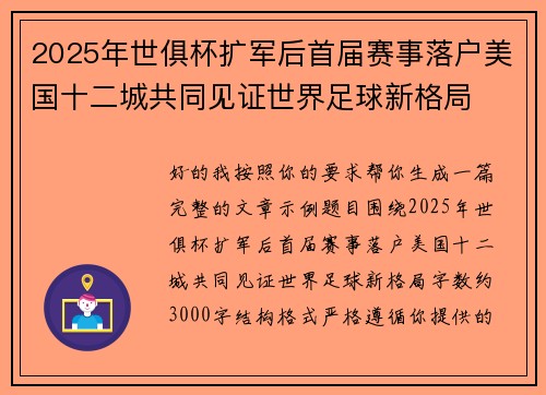 2025年世俱杯扩军后首届赛事落户美国十二城共同见证世界足球新格局 2025年世俱杯扩军后首届赛事落户美国十二城共同见证世界足球新格局