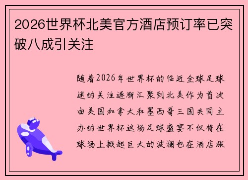2026世界杯北美官方酒店预订率已突破八成引关注 2026世界杯北美官方酒店预订率已突破八成引关注