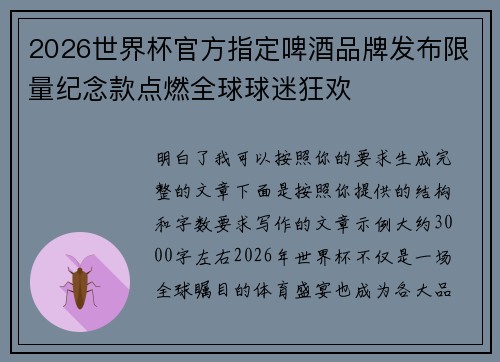 2026世界杯官方指定啤酒品牌发布限量纪念款点燃全球球迷狂欢