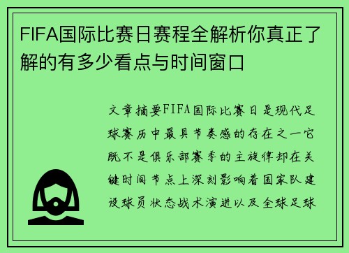FIFA国际比赛日赛程全解析你真正了解的有多少看点与时间窗口