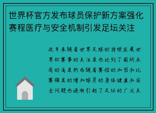 世界杯官方发布球员保护新方案强化赛程医疗与安全机制引发足坛关注 世界杯官方发布球员保护新方案强化赛程医疗与安全机制引发足坛关注