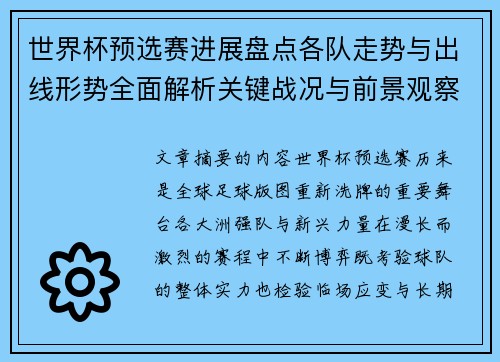 世界杯预选赛进展盘点各队走势与出线形势全面解析关键战况与前景观察