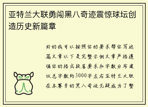 亚特兰大联勇闯黑八奇迹震惊球坛创造历史新篇章 亚特兰大联勇闯黑八奇迹震惊球坛创造历史新篇章