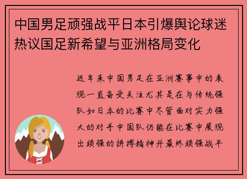 中国男足顽强战平日本引爆舆论球迷热议国足新希望与亚洲格局变化