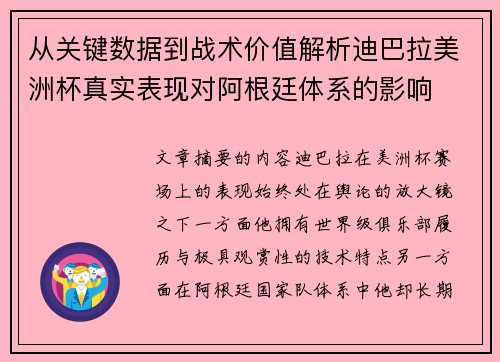从关键数据到战术价值解析迪巴拉美洲杯真实表现对阿根廷体系的影响