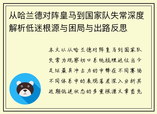 从哈兰德对阵皇马到国家队失常深度解析低迷根源与困局与出路反思