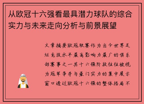 从欧冠十六强看最具潜力球队的综合实力与未来走向分析与前景展望