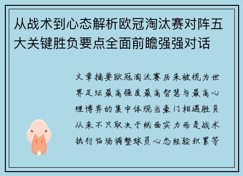 从战术到心态解析欧冠淘汰赛对阵五大关键胜负要点全面前瞻强强对话