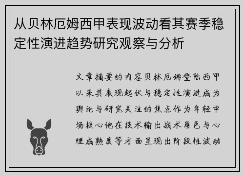 从贝林厄姆西甲表现波动看其赛季稳定性演进趋势研究观察与分析 从贝林厄姆西甲表现波动看其赛季稳定性演进趋势研究观察与分析