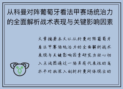 从科曼对阵葡萄牙看法甲赛场统治力的全面解析战术表现与关键影响因素研究 从科曼对阵葡萄牙看法甲赛场统治力的全面解析战术表现与关键影响因素研究