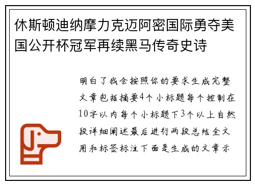 休斯顿迪纳摩力克迈阿密国际勇夺美国公开杯冠军再续黑马传奇史诗