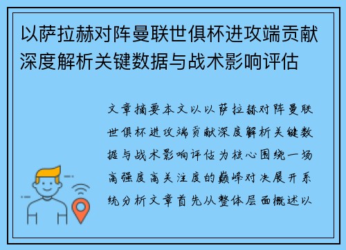 以萨拉赫对阵曼联世俱杯进攻端贡献深度解析关键数据与战术影响评估