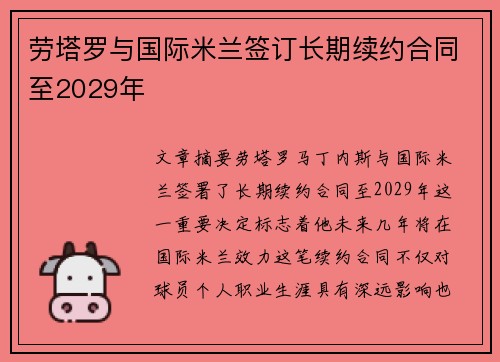 劳塔罗与国际米兰签订长期续约合同至2029年