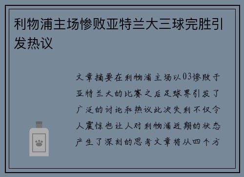 利物浦主场惨败亚特兰大三球完胜引发热议