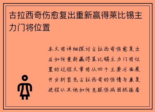 古拉西奇伤愈复出重新赢得莱比锡主力门将位置 古拉西奇伤愈复出重新赢得莱比锡主力门将位置