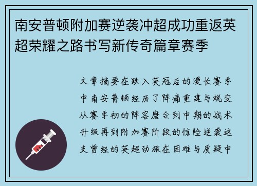 南安普顿附加赛逆袭冲超成功重返英超荣耀之路书写新传奇篇章赛季