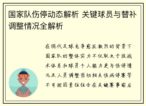 国家队伤停动态解析 关键球员与替补调整情况全解析 国家队伤停动态解析 关键球员与替补调整情况全解析