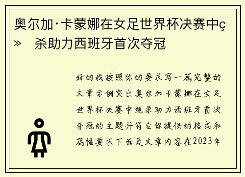 奥尔加·卡蒙娜在女足世界杯决赛中绝杀助力西班牙首次夺冠 奥尔加·卡蒙娜在女足世界杯决赛中绝杀助力西班牙首次夺冠