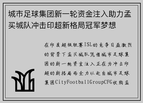 城市足球集团新一轮资金注入助力孟买城队冲击印超新格局冠军梦想