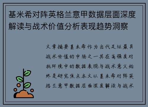 基米希对阵英格兰意甲数据层面深度解读与战术价值分析表现趋势洞察