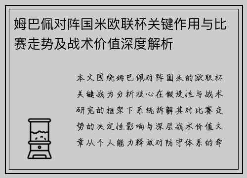 姆巴佩对阵国米欧联杯关键作用与比赛走势及战术价值深度解析 姆巴佩对阵国米欧联杯关键作用与比赛走势及战术价值深度解析
