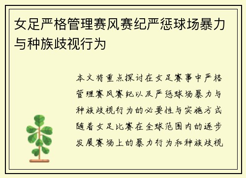 女足严格管理赛风赛纪严惩球场暴力与种族歧视行为