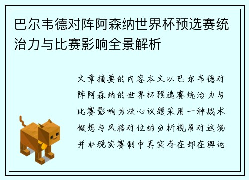 巴尔韦德对阵阿森纳世界杯预选赛统治力与比赛影响全景解析