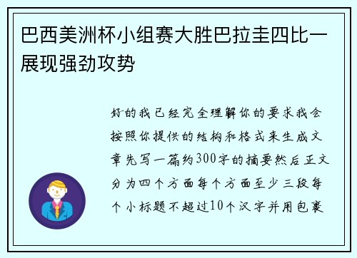 巴西美洲杯小组赛大胜巴拉圭四比一展现强劲攻势