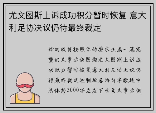 尤文图斯上诉成功积分暂时恢复 意大利足协决议仍待最终裁定