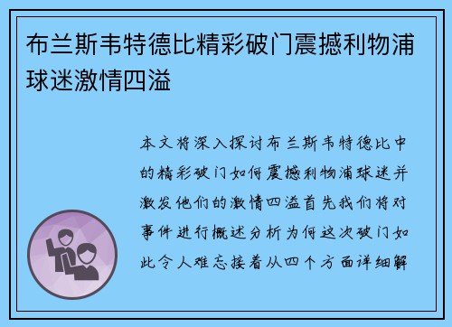 布兰斯韦特德比精彩破门震撼利物浦球迷激情四溢