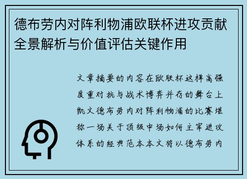 德布劳内对阵利物浦欧联杯进攻贡献全景解析与价值评估关键作用 德布劳内对阵利物浦欧联杯进攻贡献全景解析与价值评估关键作用