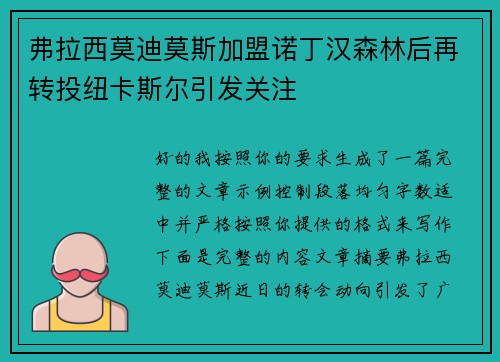 弗拉西莫迪莫斯加盟诺丁汉森林后再转投纽卡斯尔引发关注