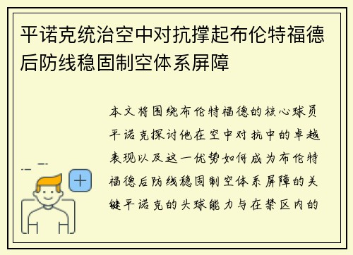 平诺克统治空中对抗撑起布伦特福德后防线稳固制空体系屏障
