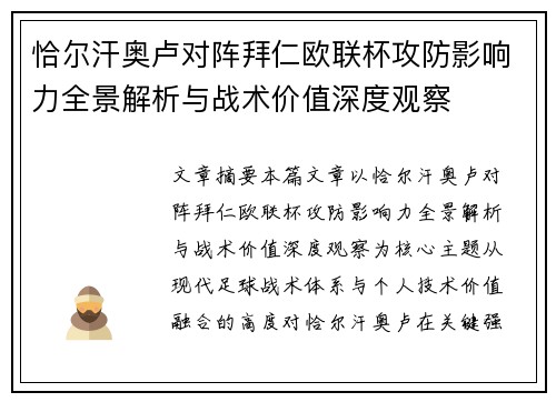 恰尔汗奥卢对阵拜仁欧联杯攻防影响力全景解析与战术价值深度观察 恰尔汗奥卢对阵拜仁欧联杯攻防影响力全景解析与战术价值深度观察