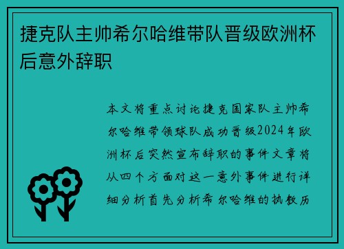 捷克队主帅希尔哈维带队晋级欧洲杯后意外辞职 捷克队主帅希尔哈维带队晋级欧洲杯后意外辞职