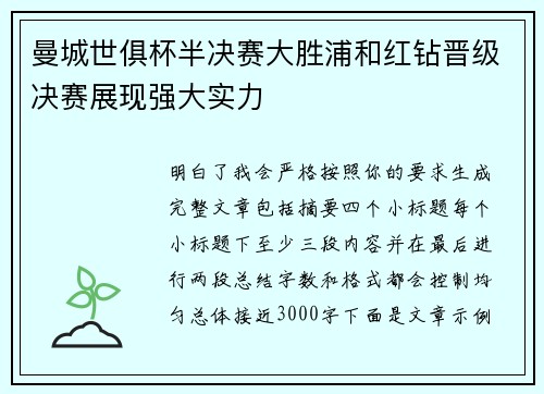 曼城世俱杯半决赛大胜浦和红钻晋级决赛展现强大实力