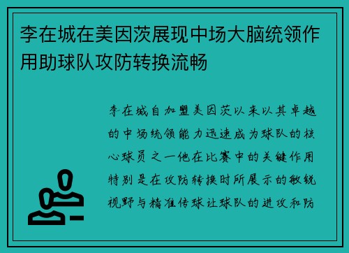 李在城在美因茨展现中场大脑统领作用助球队攻防转换流畅