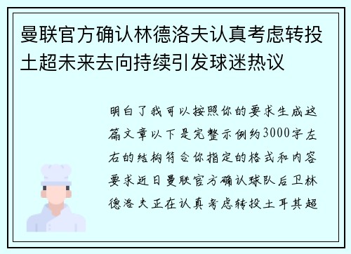 曼联官方确认林德洛夫认真考虑转投土超未来去向持续引发球迷热议 曼联官方确认林德洛夫认真考虑转投土超未来去向持续引发球迷热议