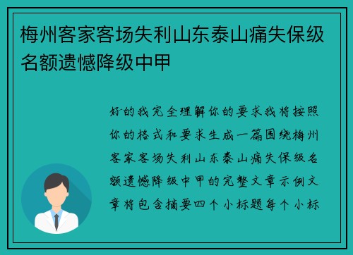 梅州客家客场失利山东泰山痛失保级名额遗憾降级中甲