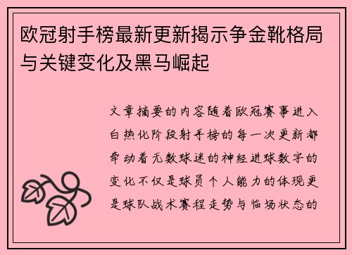 欧冠射手榜最新更新揭示争金靴格局与关键变化及黑马崛起 欧冠射手榜最新更新揭示争金靴格局与关键变化及黑马崛起