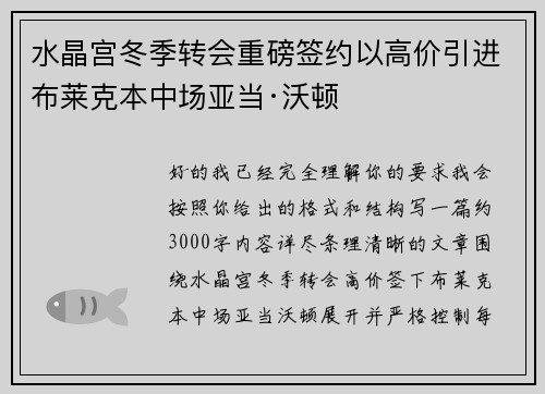 水晶宫冬季转会重磅签约以高价引进布莱克本中场亚当·沃顿 水晶宫冬季转会重磅签约以高价引进布莱克本中场亚当·沃顿