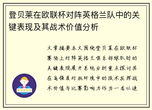 登贝莱在欧联杯对阵英格兰队中的关键表现及其战术价值分析 登贝莱在欧联杯对阵英格兰队中的关键表现及其战术价值分析