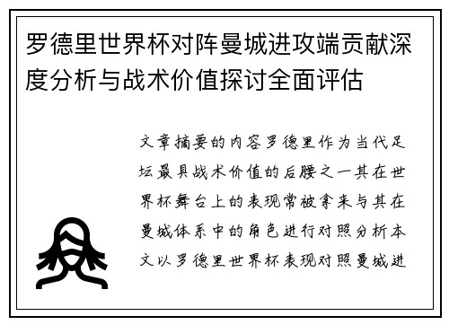 罗德里世界杯对阵曼城进攻端贡献深度分析与战术价值探讨全面评估