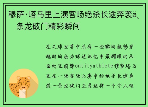 穆萨·塔马里上演客场绝杀长途奔袭一条龙破门精彩瞬间