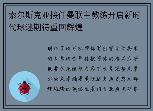 索尔斯克亚接任曼联主教练开启新时代球迷期待重回辉煌 索尔斯克亚接任曼联主教练开启新时代球迷期待重回辉煌