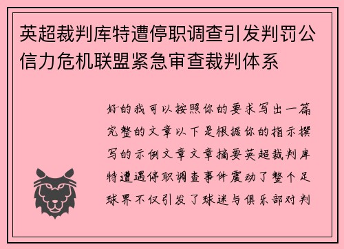 英超裁判库特遭停职调查引发判罚公信力危机联盟紧急审查裁判体系