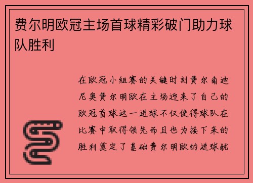 费尔明欧冠主场首球精彩破门助力球队胜利 费尔明欧冠主场首球精彩破门助力球队胜利