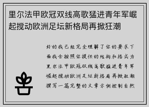 里尔法甲欧冠双线高歌猛进青年军崛起搅动欧洲足坛新格局再掀狂潮 里尔法甲欧冠双线高歌猛进青年军崛起搅动欧洲足坛新格局再掀狂潮