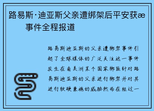 路易斯·迪亚斯父亲遭绑架后平安获救事件全程报道